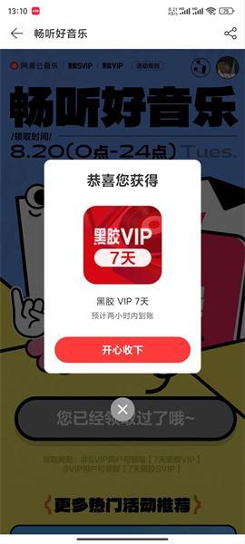 《网易云音乐》补偿7天会员领取方法