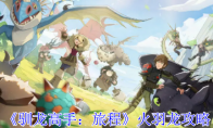 《驯龙高手：旅程》火羽龙攻略(驯龙高手番外篇)