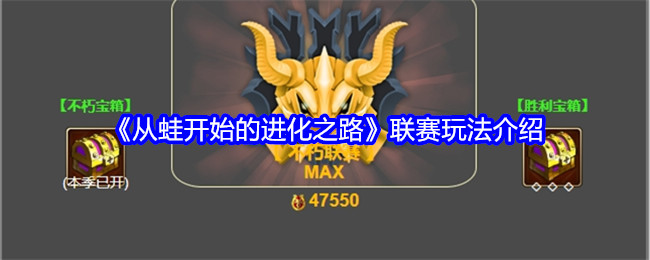 《从蛙开始的进化之路》联赛玩法介绍