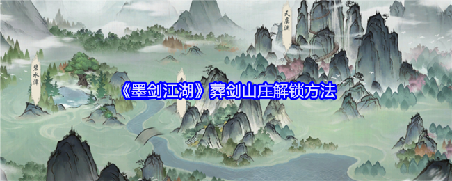 《墨剑江湖》葬剑山庄解锁方法