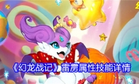 《幻龙战记》雷雳属性技能详情(幻龙战记魔兽卡牌)