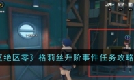 《绝区零》格莉丝升阶事件任务攻略(绝区零格莉丝头像)