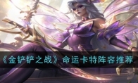 《金铲铲之战》命运卡特阵容推荐(《金铲铲之战》赛季联动!)