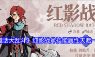 《童话大乱斗》红影战斧技能属性天赋一览(童话大乱斗英雄进化表)