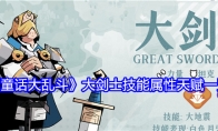 《童话大乱斗》大剑士技能属性天赋一览