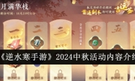 《逆水寒手游》2024中秋活动内容介绍(逆水寒手游2.0)