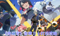 《绝区零》蛮横力士打法攻略