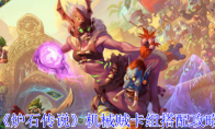 《炉石传说》机械贼卡组搭配攻略(炉石机械流攻略)