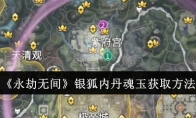 《永劫无间》银狐内丹魂玉获取方法(永劫无间狐耳)