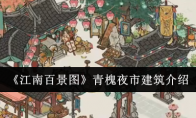 《江南百景图》青槐夜市建筑介绍(江南百景图青蛇纸条怎么破解)