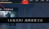《永劫无间》战绩查看方法(永劫无间战绩查询器官网)