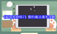 《超级收纳馆2》爱的魔法通关攻略(超级收纳盒怎么折)