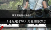 《遇见逆水寒》角色删除方法(《遇见逆水寒》角色扮演)