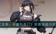 《龙族：卡塞尔之门》苏茜技能介绍(龙族卡塞尔学院网站)