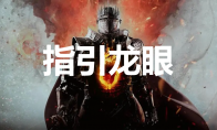 《龙之信条2》物品指引龙眼怎么获得(龙之信条2泄露)