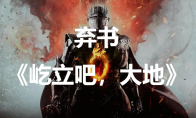 《龙之信条2》弃书《屹立吧，大地》怎么获得(ps4龙之信条2)