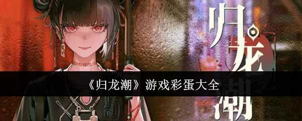 《归龙潮》游戏彩蛋大全