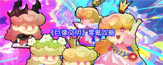 《巨像文明》零氪攻略