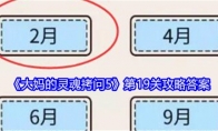 《大妈的灵魂拷问5》第19关攻略答案(大妈的灵魂拷问2第二关怎么玩)