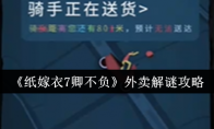 《纸嫁衣7卿不负》外卖解谜攻略(taptap)