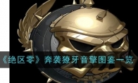 《绝区零》奔袭獠牙音擎图鉴一览(绝区什么意思)