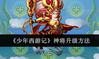 《少年西游记》神将升级方法