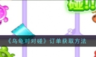 《乌龟对对碰》订单获取方法(乌龟组合 答对了)