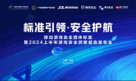 重磅!国内首个游戏安全团体标准发布(中国第一个游戏公司)