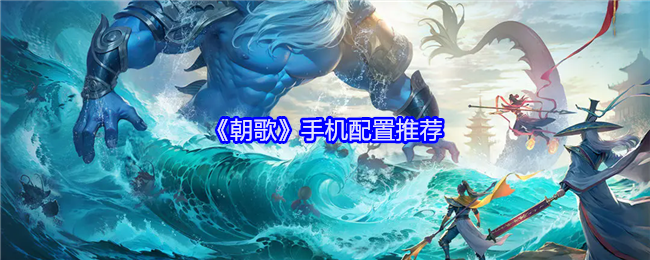 《朝歌》手机配置推荐