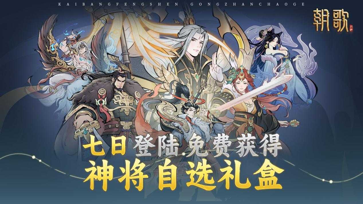 《朝歌》公测福利活动分享