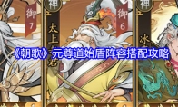 《朝歌》元尊道始盾阵容搭配攻略(朝元图元始天尊)