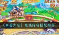 《西普大陆》最强阵容搭配推荐(西普大陆七大boss)