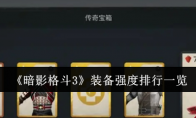 《暗影格斗3》装备强度排行一览(《暗影格斗3》装备搭配)