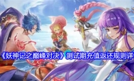 《妖神记之巅峰对决》测试期充值返还规则详情(妖神记小说1000章)