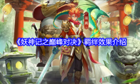 《妖神记之巅峰对决》羁绊效果介绍(妖神记之小说排行榜)