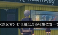 《绝区零》打包箱纪念币收集位置一览(绝区什么意思)