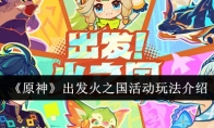 《原神》出发火之国活动玩法介绍(为什么《原神》这么火?)