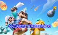 《小兵大作战》后期推图阵容推荐(小兵大作战手游)