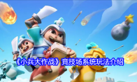 《小兵大作战》竞技场系统玩法介绍(小兵大作战游戏)