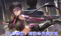 《尘白禁区》晴藏锋技能攻略(《尘白禁区》周年庆)