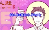 《非人哉王牌员工》战斗攻略(非人哉的公司)