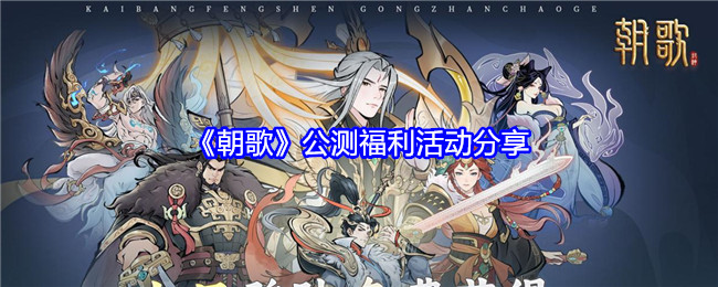 《朝歌》公测福利活动分享