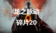 《龙之信条2》龙之脉动碎片20在哪里(ps4龙之信条2)