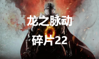 《龙之信条2》龙之脉动碎片22在哪里(龙之信条2发售时间)