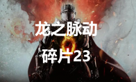 《龙之信条2》龙之脉动碎片23在哪里(龙之信条ol2)