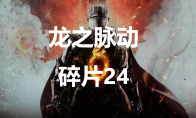 《龙之信条2》龙之脉动碎片24在哪里(龙之信条 2)