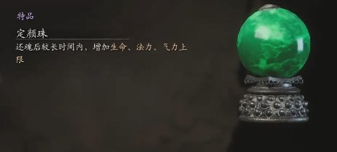 《黑神话：悟空》定颜珠的效果