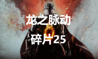 《龙之信条2》龙之脉动碎片25在哪里(龙之信条2发售时间)