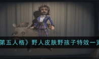 《第五人格》野人皮肤野孩子特效一览(第五人格野人强度如何)