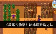 《星露谷物语》淡啤酒酿造方法(浅曦星露谷物语)